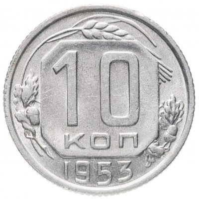 купить 10 копеек 1953