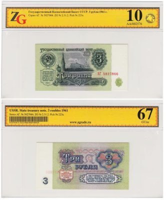 купить 3 рубля 1961 Стартовая серия АГ, 1-й тип шрифта, 1-й тип бумаги, в слабе, слаб ZG GUNC 67 ПРЕСС