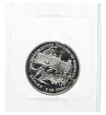 купить 3 рубля 1995 ЛМД Proof освобождение Европы от фашизма. Берлин в банковской упаковке