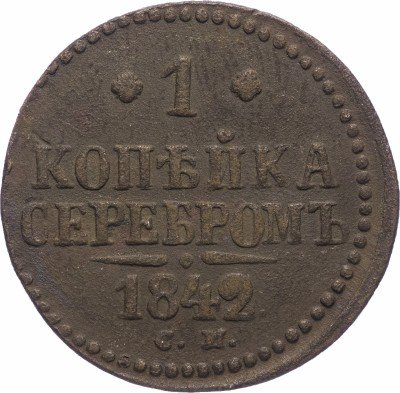 купить 1 копейка 1842 СМ