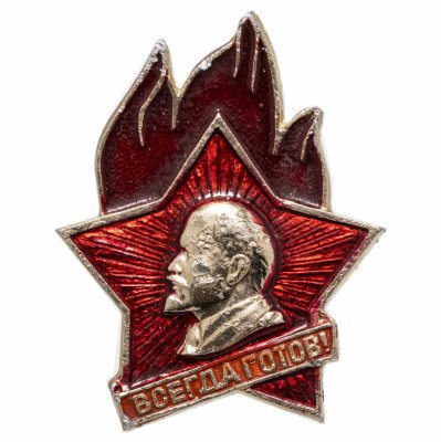 купить Значок Всегда Готов (Разновидность случайная )