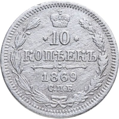 купить 10 копеек 1869 СПБ-HI