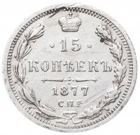 Купить 15 копеек 1877 СПБ-HI