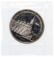 Купить 3 рубля 1991 Proof "50 лет разгрома немецко-фашистских войск под Москвой" в запайке