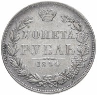 купить 1 рубль 1844 MW хвост орла веером