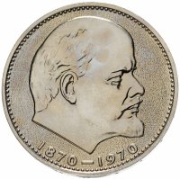 купить 1 рубль 1970 100 лет со дня рождения В. И. Ленина