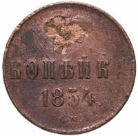 купить 1 копейка 1854 ЕМ