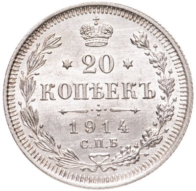 купить 20 копеек 1914 СПБ-ВС