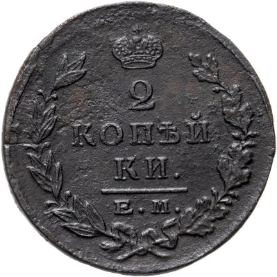 купить 2 копейки 1824 ЕМ-ПГ