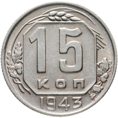 купить 15 копеек 1943