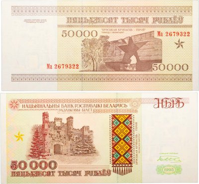 купить Беларусь 50000 рублей 1995 (Pick 14а) Надпись на магнитной полосе НБРБ