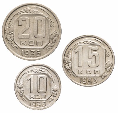 купить Набор монет 1936 года 10, 15 и 20 копеек (3 монеты)