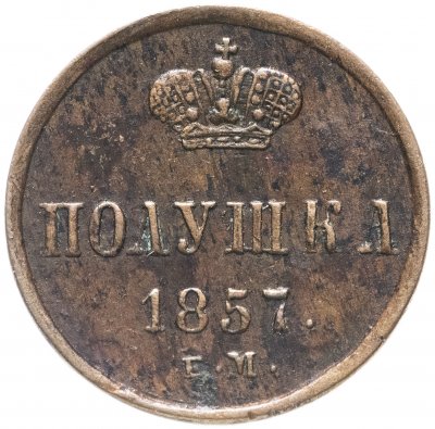 купить Полушка 1857 ЕМ