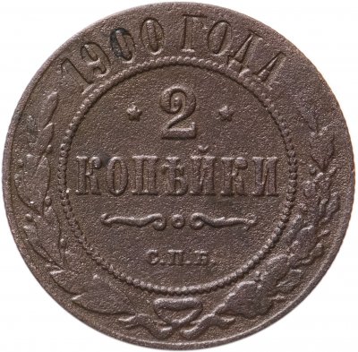 купить 2 копейки 1900 СПБ