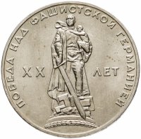 купить 1 рубль 1965 "20 лет Победы над фашистской Германией в ВОВ"