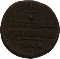 купить 1/4 копейки 1844 СМ