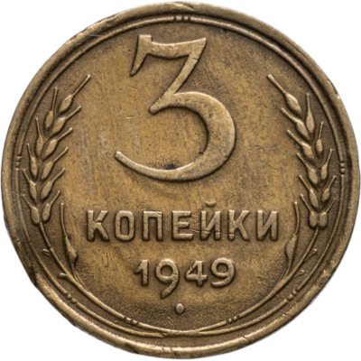 купить 3 копейки 1949