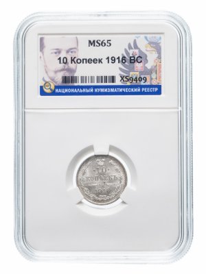 купить 10 копеек 1916 ВС в слабе ННР