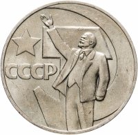 купить 1 рубль 1967 50 лет Советской власти