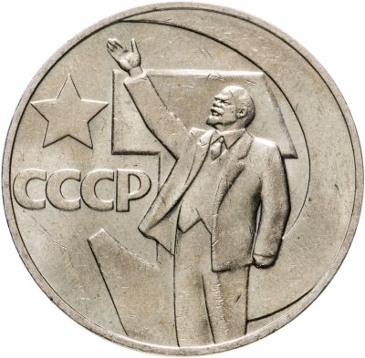 купить 1 рубль 1967 50 лет Советской власти