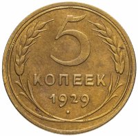 купить 5 копеек 1929