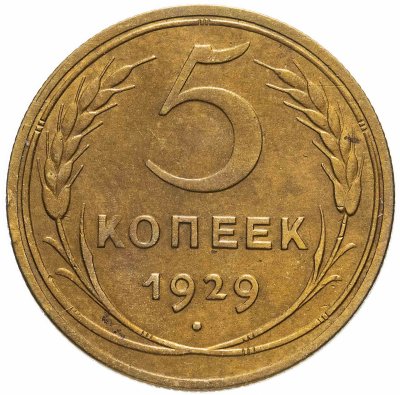 купить 5 копеек 1929