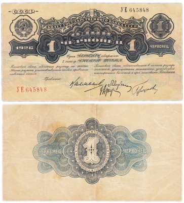 купить 1 червонец 1926 Калманович М. И., Марьясин Л. Е., Горбунов П. П., Аркус Г. М. (4-й выпуск)