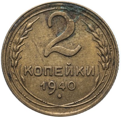 купить 2 копейки 1940
