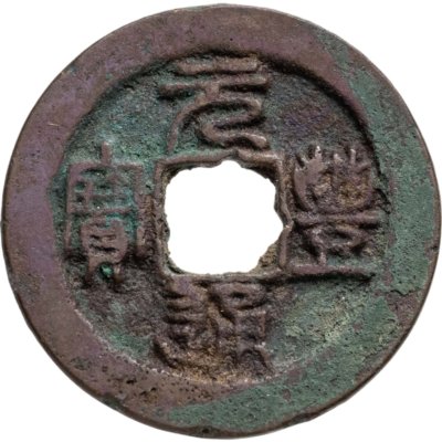 купить Китай, Северная Сун, император Шэнь-цзун, 1 вэнь (кэш) 1078-1085