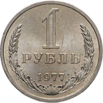 купить 1 рубль 1977