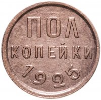 купить Полкопейки 1925