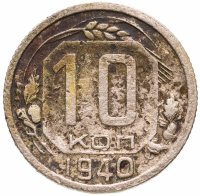 купить 10 копеек 1940