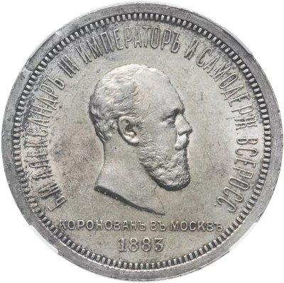купить 1 рубль 1883 ЛШ в память коронации Императора Александра III