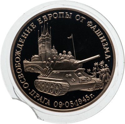 купить 3 рубля 1995 ММД Proof "Освобождение Европы от фашизма - Прага"