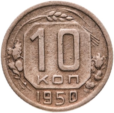 купить 10 копеек 1950