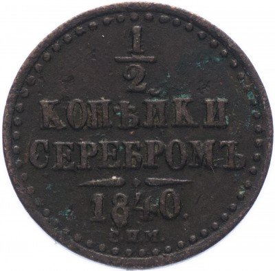 купить 1/2 копейки 1840 СПМ