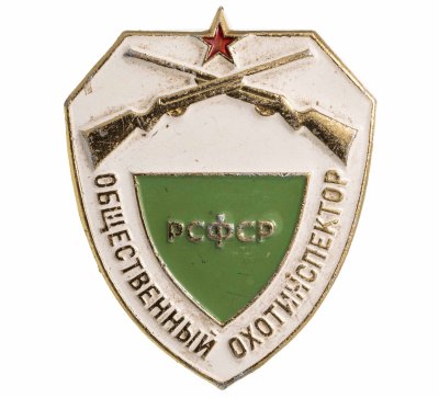 купить Знак Общественный охотинспектор РСФСР (Разновидность случайная )