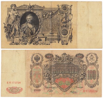 купить 100 рублей 1910 управляющий Шипов, кассир Я. Метц, выпуск Царского правительства (Екатерина II)