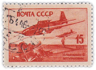 купить 15 копеек 1946 СССР «Советские Самолеты в Великой Отечественной Войне» "Илюшин-2 Штурмовик"