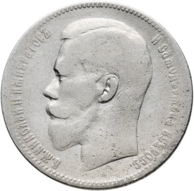 купить 1 рубль 1897 **