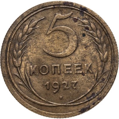 купить 5 копеек 1927