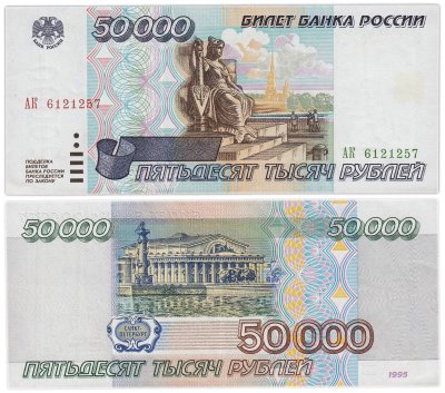 купить 50000 рублей 1995 серия АК