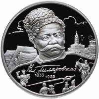 купить 2 рубля 2003 ММД Proof "150-летие со дня рождения В.А. Гиляровского"