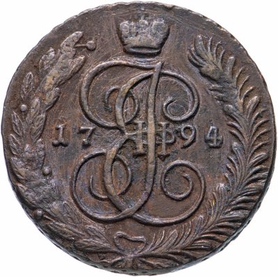 купить 5 копеек 1794 АМ