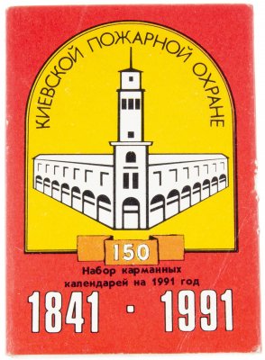купить Набор карманных календарей на 1991 год, "150 лет Киевской пожарной охране", картон, редакция "Радяньска Украина", СССР, 1990 г.