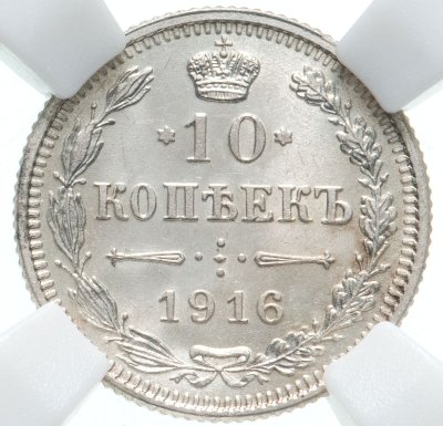 купить 10 копеек 1916, без инициалов минцмейстера, монетный двор в г. Осака (Япония), в слабе ННР MS65, Биткин №209