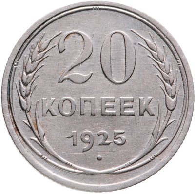 купить 20 копеек 1925