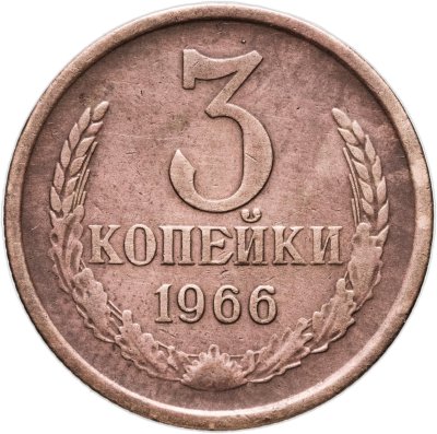 купить 3 копейки 1966