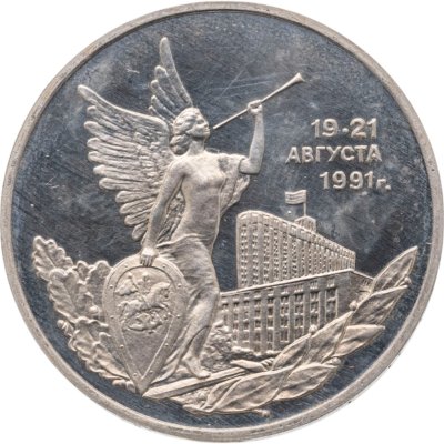 купить 3 рубля 1992 ММД победа демократических сил России 19-21 августа
