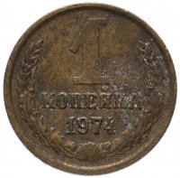 Купить 1 копейка 1974